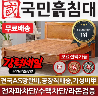 국민흙침대 Q캔서 퀸 흙침대 돌침대